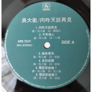 吳大衛 向昨天說再見 1989 Hong Kong Vinyl LP 香港版黑膠唱片 擁抱著我 Wu Dawei  *READY TO SHIP from Hong Kong***